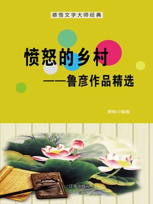 cover image of 愤怒的乡村 (Angry Village)